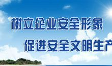 安全生产大标语