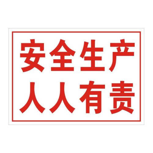 安全标志口号