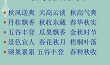 描写秋天的好词