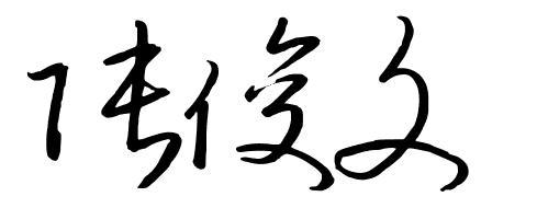 夫妇签名与特殊符号