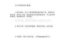 关于母爱的俗语格言