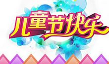 六一快乐祝福语