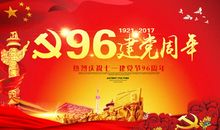 庆祝建党96周年短信