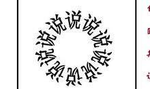 论语十二则中的成语