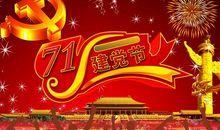 7.1建党节短信