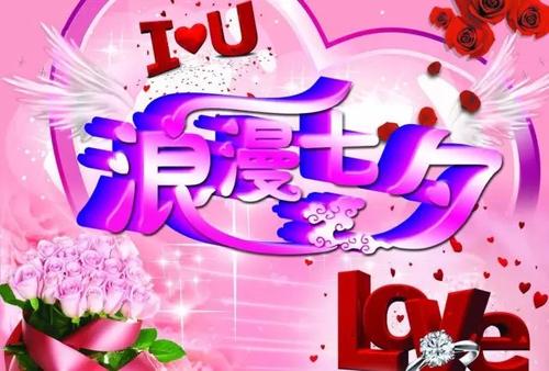 七夕情人节微信祝福