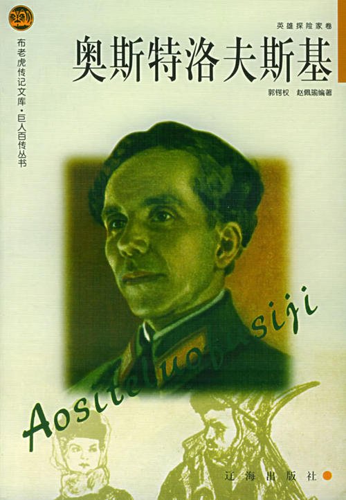 奥斯特罗夫斯基的名言