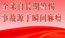 安全生产十字警句