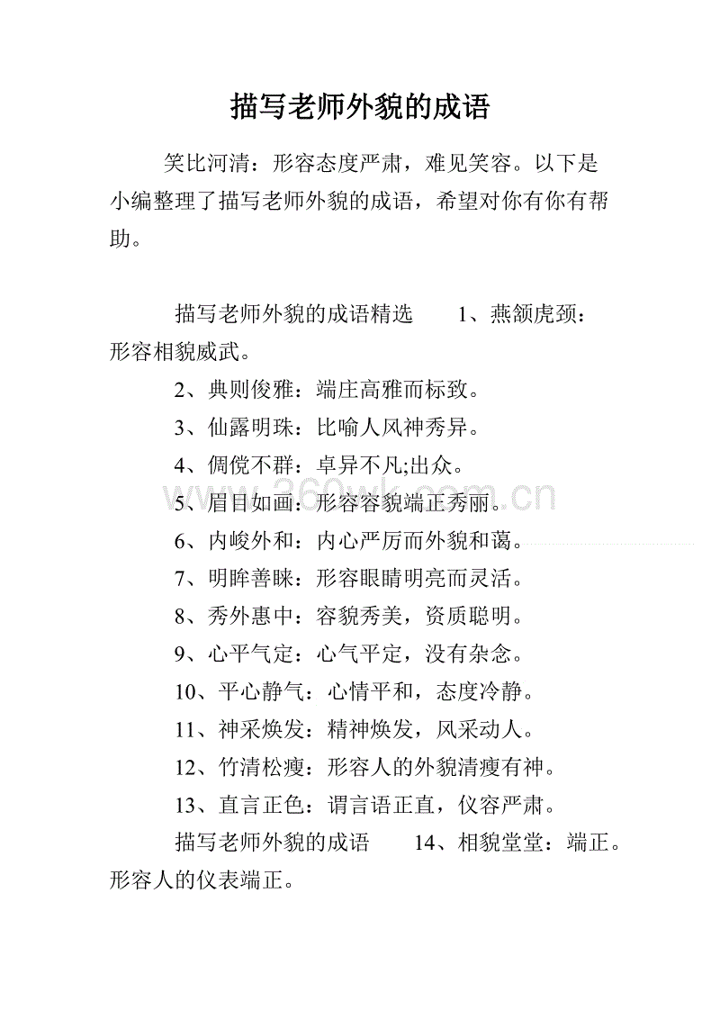 介绍老师的模样的句子