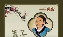 孟子经典名言名句