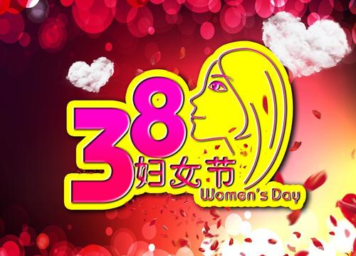 2017年妇女节短信