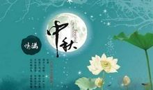 形容中秋节的诗句
