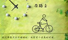 珍惜时间的励志名言