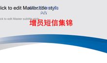 保险公司增员短信