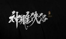 金庸的经典句子