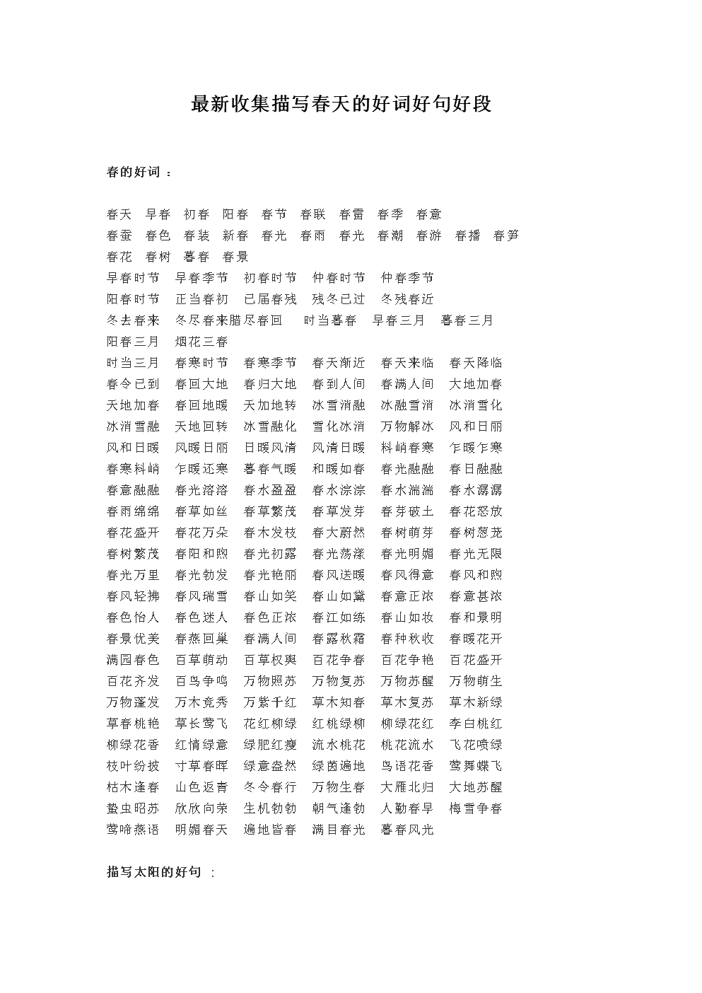 形容春天之美的词语