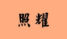 形容时尚的词语