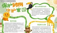 保护动物的英语宣传语