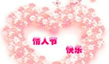 情人节给老婆的祝福语