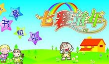 六一对孩子的祝福