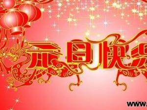 元旦老师的问候