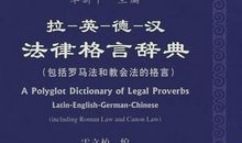 中外经典法律格言