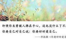 爱自己爱家人的句子