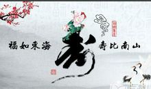 拜寿祝福语大全60