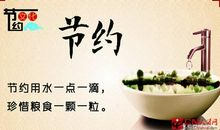 节约粮食的英语名言