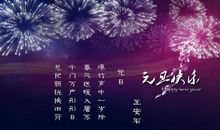 17年元旦祝福语