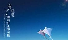 关于人生理想的格言和警句