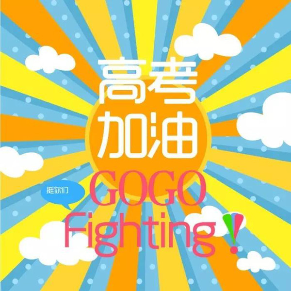 高考加油祝福加油2高加索加温句子加油