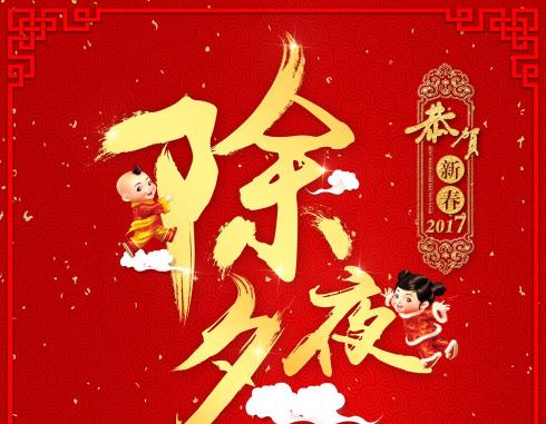 除夕讯息