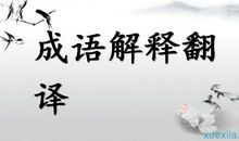 描绘春风的成语