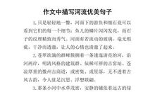 描写河的优美句子