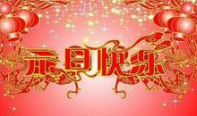 送给朋友新年祝福语