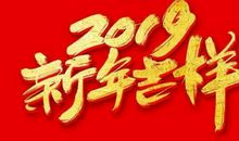 朋友圈新年祝福语