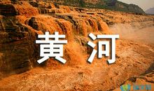 赞颂黄河的诗句