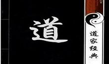 道家经典语录大全