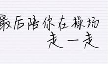八个字的个性签名