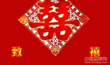 结婚祝福语大全50条