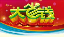 超市或集市的广告标语