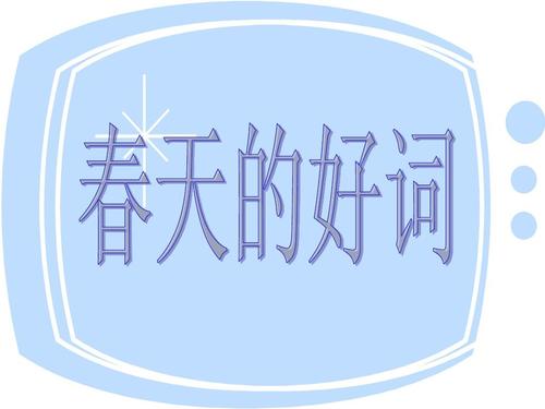春天的好话，好句子和段落
