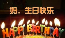 妈妈过生日祝福语