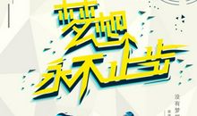 关于永不言弃的名言