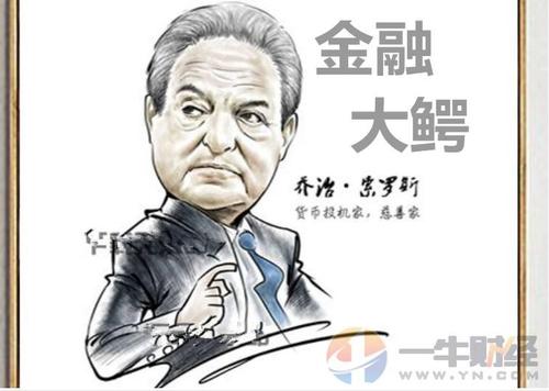 索罗斯的著名财务报价