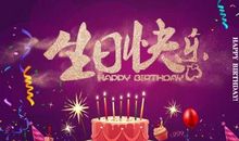 2018最新生日祝福语