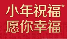 2020小年祝福语亲戚朋友