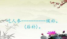 耳朵里塞棉花歇后语