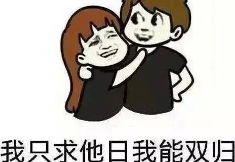 朋友生日快乐，有趣又有趣